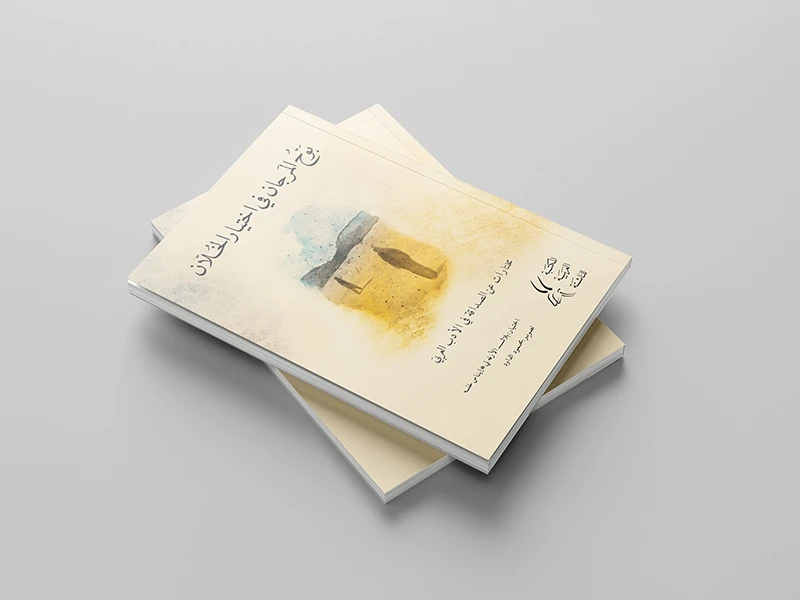Arabic book cover design with watercolor illustration and handwritten Arabic typography, shown as a stacked softcover book mockup.