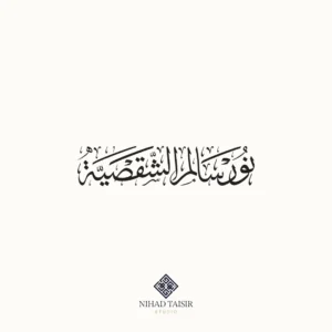 authentic Thuluth handwritten Arabic calligraphy artwork created by a certified Arabic calligrapher for logos Noor salem name identity