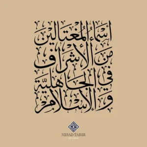 authentic handwritten Arabic calligraphy artwork created by a certified Arabic calligrapher for logos and commercial identity projects Book title