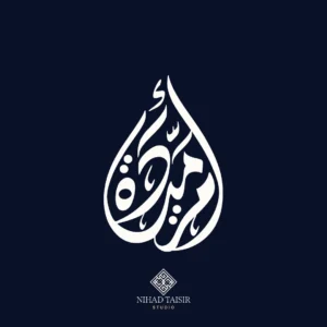 authentic handwritten Arabic calligraphy artwork created by a certified Arabic calligrapher for logos and commercial identity projects أم ميادة
