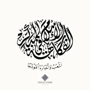 authentic handwritten Arabic calligraphy artwork created by a certified Arabic calligrapher for logos and commercial identity projects الفكاهة في الإسلام المبكر