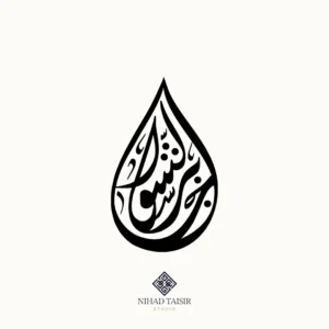 authentic handwritten Arabic calligraphy artwork created by a certified Arabic calligrapher for logos and commercial identity projects جابر الشوا
