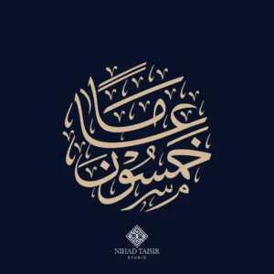 authentic handwritten Arabic calligraphy artwork created by a certified Arabic calligrapher for logos and commercial identity projects خمسون عاماً