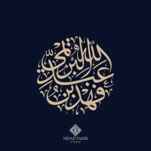 authentic handwritten Arabic calligraphy artwork created by a certified Arabic calligrapher for logos and commercial identity projects فهد بن عبدالله البريمي