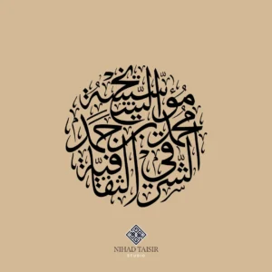 authentic handwritten Arabic calligraphy artwork created by a certified Arabic calligrapher for logos and commercial identity projects مؤسسة الشيخ محمد بن حمد الشرقي الثقافية