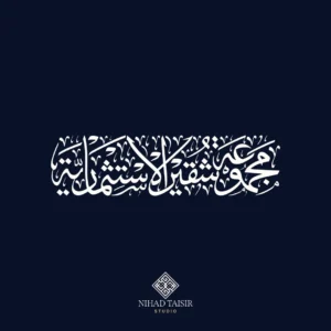 authentic handwritten Arabic calligraphy artwork created by a certified Arabic calligrapher for logos and commercial identity projects مجموعة شقير الاستثمارية