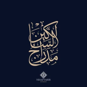 authentic handwritten Arabic calligraphy artwork created by a certified Arabic calligrapher for logos and commercial identity projects مدارج السالكين