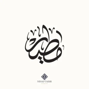 authentic handwritten Arabic calligraphy artwork created by a certified Arabic calligrapher for logos and commercial identity projects مطير