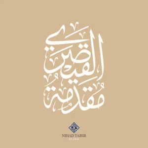 authentic handwritten Arabic calligraphy artwork created by a certified Arabic calligrapher for logos and commercial identity projects مقدمة القيصري عنوان كتاب
