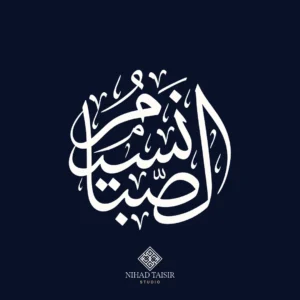 authentic handwritten Arabic calligraphy artwork created by a certified Arabic calligrapher for logos and commercial identity projects نسيم الصبا