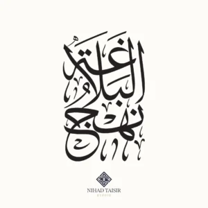 authentic handwritten Arabic calligraphy artwork created by a certified Arabic calligrapher for logos and commercial identity projects نهج البلاغة