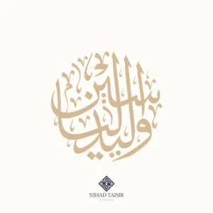 authentic handwritten Arabic calligraphy artwork created by a certified Arabic calligrapher for logos and commercial identity projects وليد الياسين