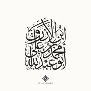 calligraphy artwork created by Nihad Taisir for أبو عبدالله محمد بن علي الأزرق
