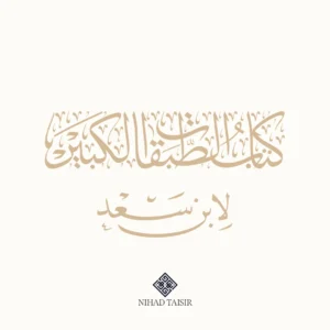 calligraphy artwork created by Nihad Taisir for الكتاب الكبير